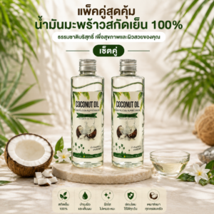 น้ำมันมะพร้าวสกัดเย็น