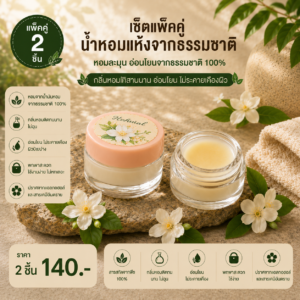 น้ำหอมแห้ง
