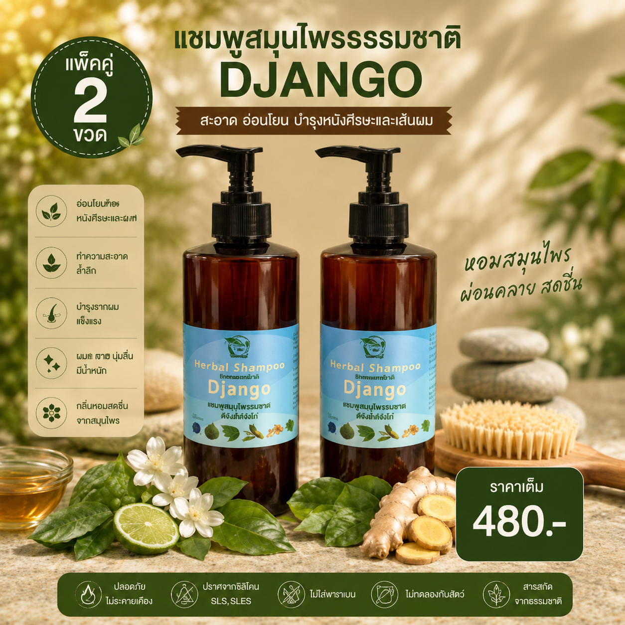 แชมพูสมุนไพร รวม ขนาด500 มล. แชมพูสมุนไพร รวม ขนาด500 มล.