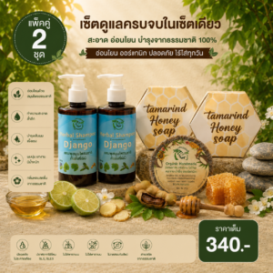 เซ็ทอาบน้ำเซ็ทคู่แชมพูสระผม + สบู่