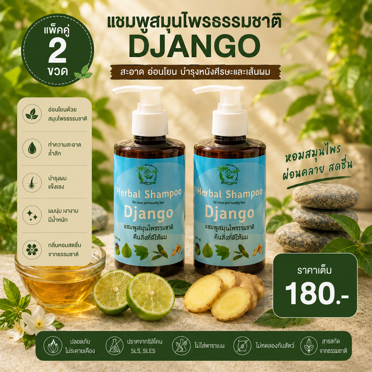 แชมพูสมุนไพรรวม by django ขนาด150 มล. คู่ แชมพูสมุนไพรรวม by django ขนาด150 มล. คู่